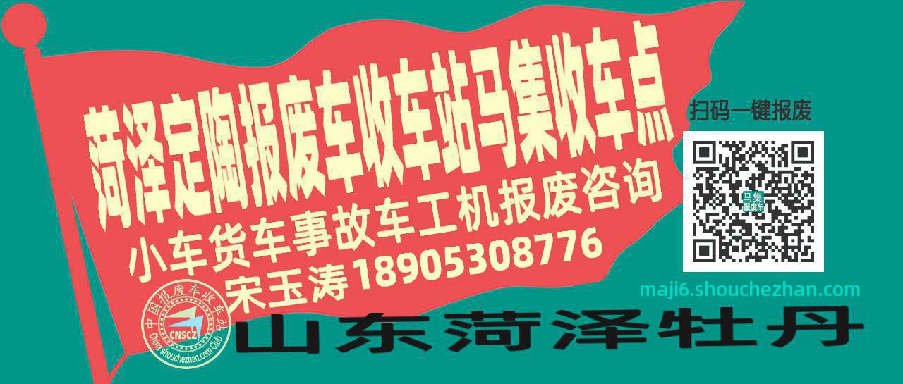 菏泽定陶报废车收车站马集收车点